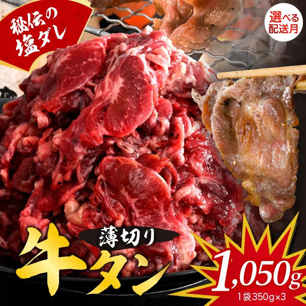 【順次発送】秘伝の塩だれ牛タンカルビ切り落とし1050ｇ ku008-015-r