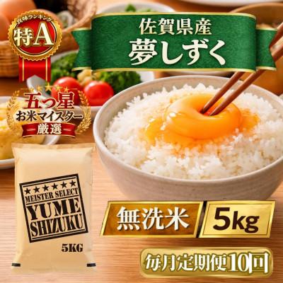 ふるさと納税 江北町 【毎月定期便】【無洗米】『夢しずく』5kg(江北町)全10回