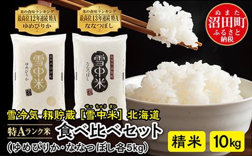 
            【先行予約】令和7年産 特Aランク米 食べ比べセット 精米 10kg（ゆめぴりか・ななつぼし各5kg）発送月が選べる 雪冷気 籾貯蔵 雪中米 北海道
          