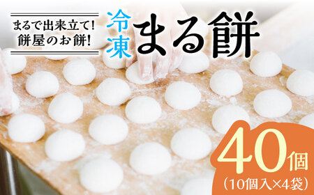 冷凍 まる餅 計40個（10個入×4袋） / 佐賀県 / 菓心まるいち [41AABY010]