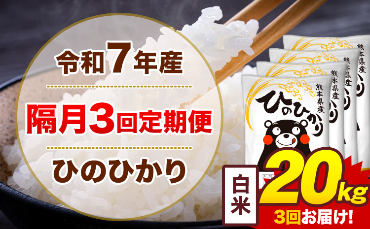 【隔月3回定期便】米 ひのひかり 白米 定期便 20kg《お申込み翌月から出荷》熊本県 菊池市 国産 熊本県産 白米 精米 送料無料 ヒノヒカリ こめ お米---300-4274---