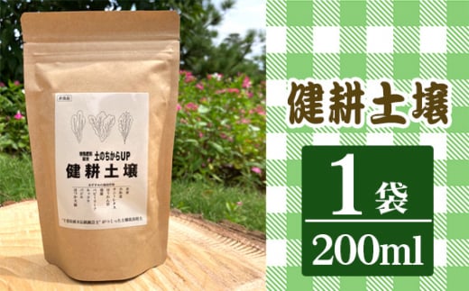 健耕土壌（1袋 200ml） ／ グリーンライフ 土壌改良材 特殊発酵肥料 美味しい野菜作り 土作り 千葉県