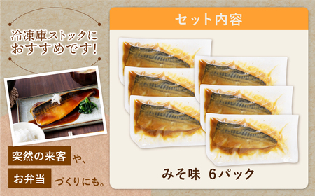 U61-147 骨取り鯖の煮付け(みそ)6パック さば 骨取り 冷凍 お惣菜 魚 鯖 サバ 個包装 簡単 冷凍 レンジ 家庭用 お礼の品 みんなが喜ぶ 人気 コスパ 手軽 送料無料  【wksg01】