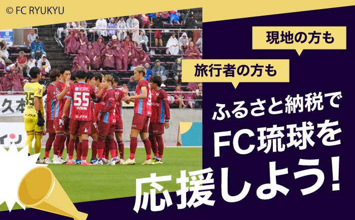 FC琉球 26/27シーズンパスの購入に使えるクーポン サッカー Jリーグ スポーツ観戦 チケット