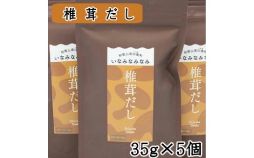 
            いなみなみなみ椎茸だし
          