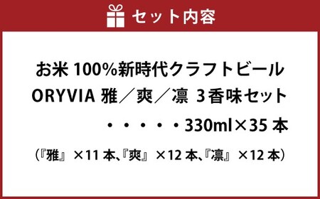 お米100％新時代クラフトビール 「ORYVIA（オリビア）」 「雅」、「爽」、「凛」 3香味  35本セット クラフトビール ビール グルテンフリー お酒 飲み比べ セット 冷蔵 三重県 桑名市 送
