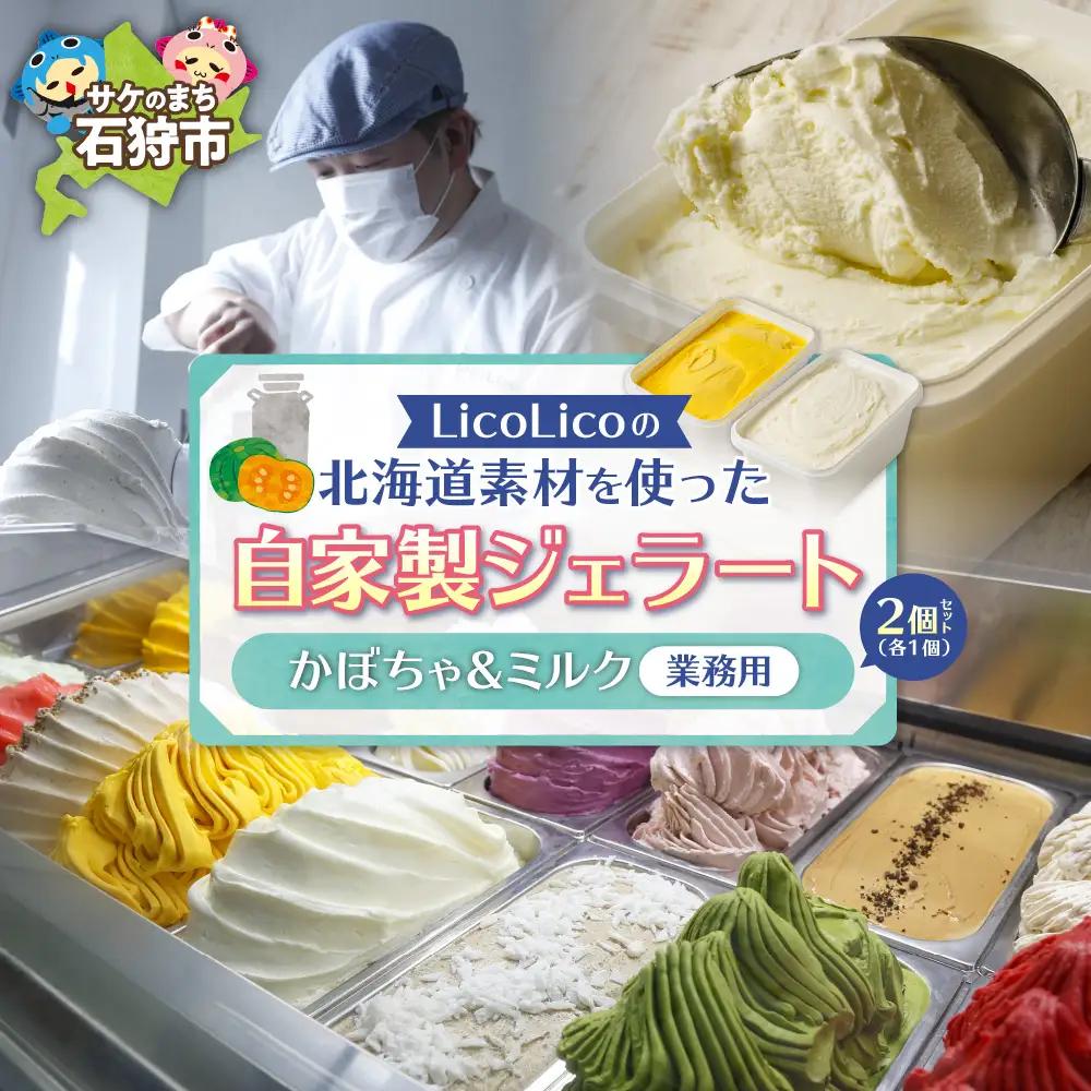 LicoLicoの北海道素材を使った自家製ジェラート・かぼちゃ＆ミルク(業務用/1,000ml×2)北海道石狩市 アイス スイーツ りこりこ