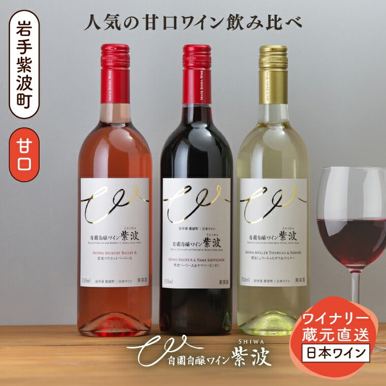 【ふるさと納税】甘口ワイン3本セット(紫波ベーリーA＆ヤマソービニオン・紫波ミュラートゥルガウ＆ケルナー・紫波マスカットベーリーA) ワイン 甘口 赤 白 ロゼ ブドウ 国産ワイン 自園自醸ワイン 日本ワイン (AL101)