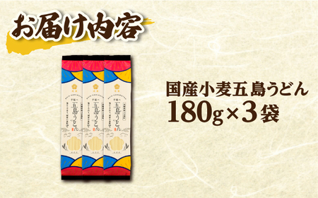 【国産小麦】五島の自然塩で作った 五島うどん （180g×3袋） うどん 麺 麺類 めん 塩 椿油 椿 国産 小麦 5000円 5千円【虎屋】[RBA057]