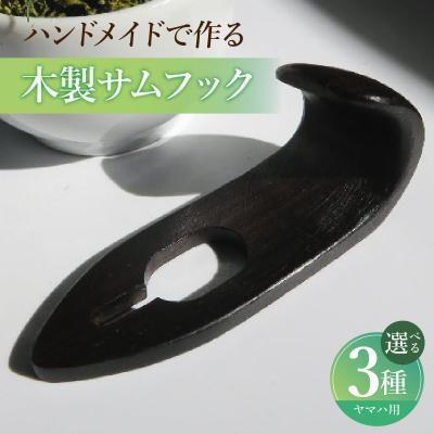ふるさと納税 小牧市 木製サムフック ヤマハ用 (グラナディラ) [195S20-02]