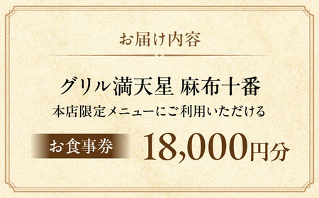 グリル満天星 麻布十番　本店限定メニュー　18,000円お食事券 │ 東京 食事券 洋食