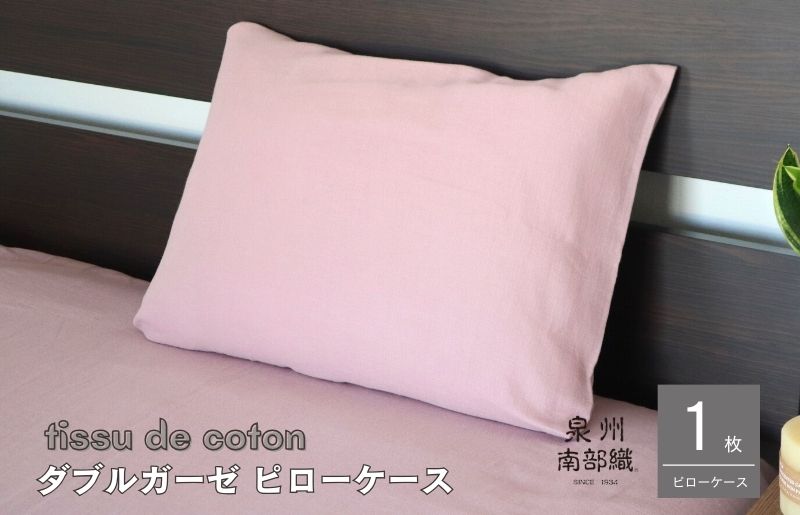 【tissu de coton/ダブルガーゼ】泉州南部織 ピローケース 1枚（くすみ桜）【スピード発送 大阪 泉佐野 大阪府 泉佐野市】