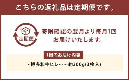 【3ヶ月定期便】 【1頭から3％の希少部位】 博多和牛ヒレ 約300g （3枚入） 計約900g お取り寄せ グルメ 福岡 お土産 九州 九州産 福岡県産