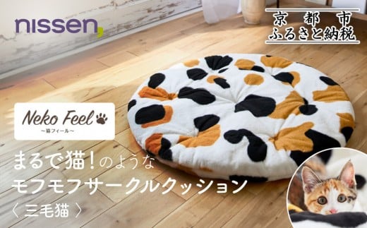 【ニッセン】まるで猫!のようなモフモフサークルクッション(猫Feel) 三毛猫［ 京都 nissen クッション 丸型 人気 おすすめ 洗える 座布団 ギフト プレゼント お取り寄せ 通販 送料無料 ふるさと納税 ］