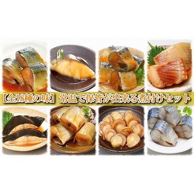 ふるさと納税 根室市 煮付け18種類詰め合わせセット D-09013