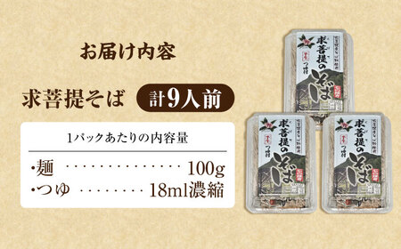 豊前 求菩提そば　石臼挽き　半生麺 9人前　《豊前》　【有限会社豊前民芸】そば　蕎麦　求菩提そば　[VEQ006]