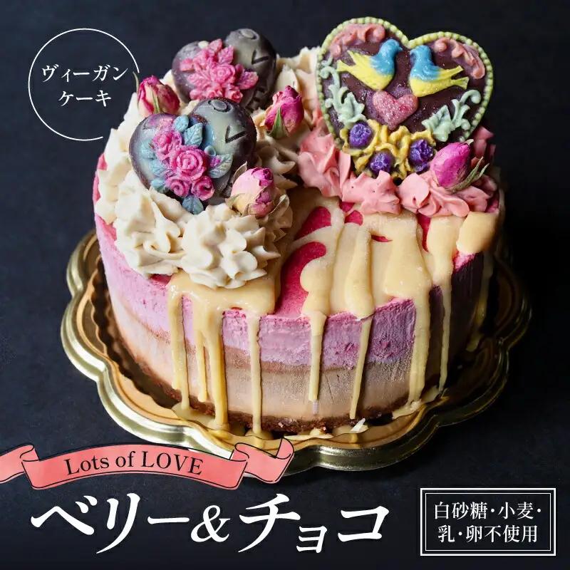 【『Hareto-Keto』のヴィーガンローケーキ】Lots of LOVE （ベリー＆チョコ） ヴィーガンスイーツ 《白砂糖・乳製品・卵・小麦一切不使用！》