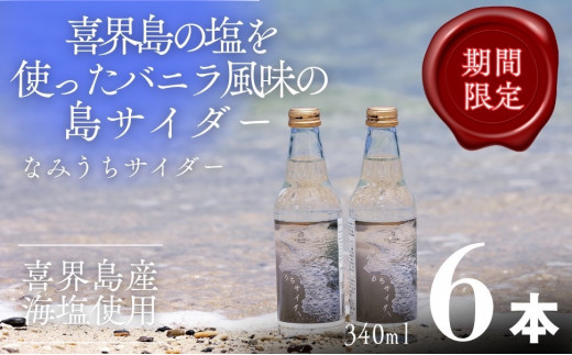なみうちサイダー	340ml?６本【喜界島の塩を使ったサイダー】