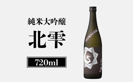 純米大吟醸北雫　720ml【26001】