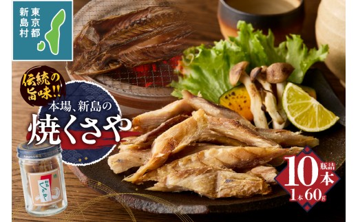 新島くさや 焼くさや素焼 瓶詰60g×10本セット [くさや 干物 ひもの セット 瓶詰め つまみ 酒の肴 東京都 新島村 式根島 離島 伊豆諸島]