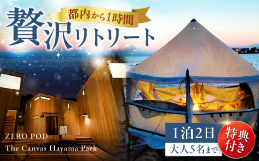 旅するリビング「ZEROPOD利用チケット」と葉山一棟貸しヴィラ「The Canvas Hayama Park宿泊チケット」/  宿泊チケット ヴィラ 一棟貸し 宿泊 リビング 葉山 神奈川県 神奈川 葉山町 高額【ZERO POD × The Canvas Hayama Park】 [ASBZ001]