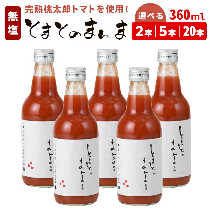 【ふるさと納税】水 食塩 保存料不使用！ 無塩 無添加 とまとのまんま 360ml 2本 5本 20本 トマトジュース 中ビン 太郎 トマト 野菜ジュース 食塩無添加 野菜 トマト100% リコピン 完熟トマト 濃厚 お試し 大容量 まとめ買い 東白川村