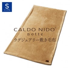 CALDO NIDO notte3 敷き毛布 シングル ベージュ (100×205cm)