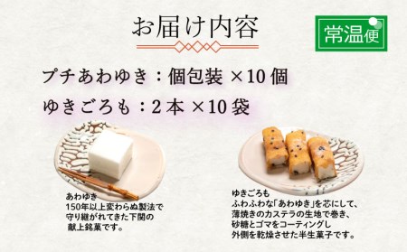 下関名菓 和菓子 贈答 高級 あわゆき ゆきごろも 詰め合わせ 姉妹セットD BD208-x