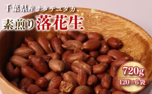 千葉県産 素煎り 落花生  720g 120g×6袋 素煎り落花生 らっかせい ピーナツ ピーナッツ おつまみ おすすめ 人気 健康 千葉  千葉県産 旭市産 国産 菓子 ギフト 千葉県 旭市 株式会社ヤマハン ymh003