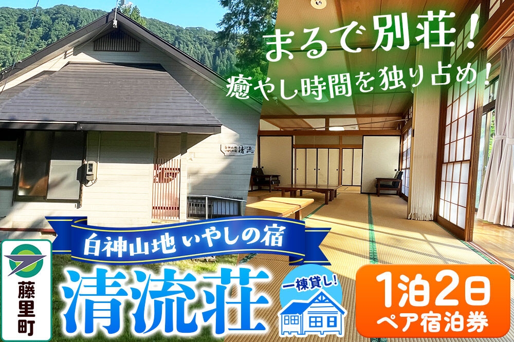 
                  白神山地 いやしの宿 清流荘 1泊2日 ペア宿泊券
                