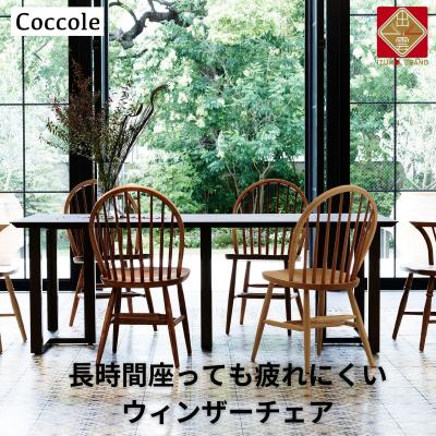 ふるさと納税 出雲市 椅子 イス いす チェア ダイニングチェア ウィンザーチェア 1脚  家具 Coccole C268