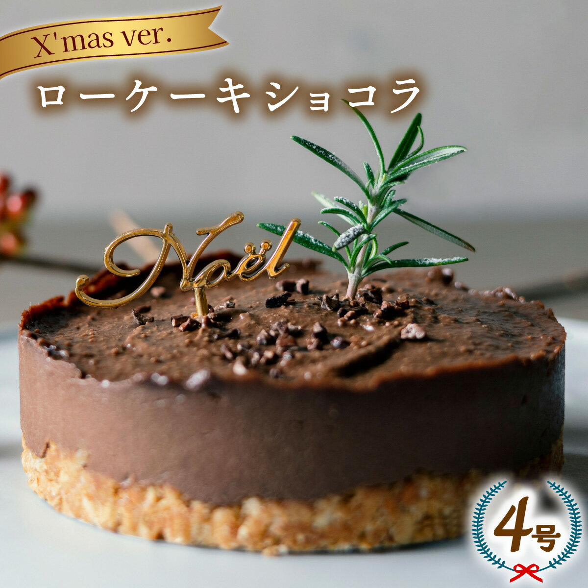 【ふるさと納税】 クリスマスケーキ ローケーキ ショコラ 2025 ホール 冷凍 直径 12cm 4号 手作り 無添加 グルテンフリー チョコレート クリスマスピック付