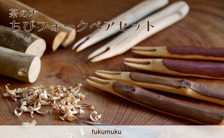 茶の木ちびフォーク ペア セット  木工製品  牧之原市 静岡県 フクムク fukumuku