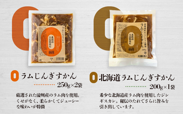 大畠精肉店 の 北海道じんぎすかんセット 計3種1.2kg ｜ オンライン 申請 ふるさと納税 新十津川 1.2kg 羊肉 ラム ラム肉 肉 焼肉 BBQ バーベキュー 味付き 味付 味付ジンギスカン