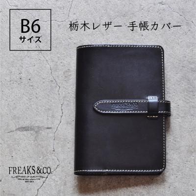 ふるさと納税 長岡京市 栃木レザー 手帳カバー B6サイズ 【ブラック】本革