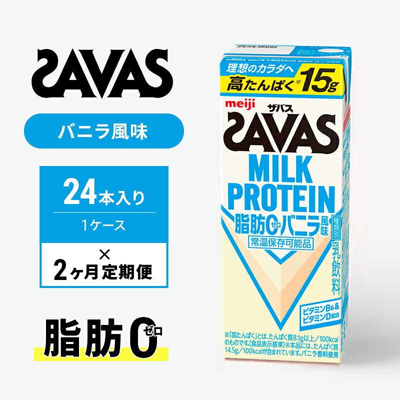 【ふるさと納税】【定期便2ヶ月】ザバス MILK PROTEIN 脂肪0 バニラ風 24本入り