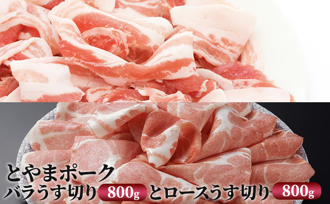 とやまポーク バラうす切り 800g ロースうす切り 800g セット 豚肉 豚バラ 豚ロース 肉 お肉 ロース バラ 豚