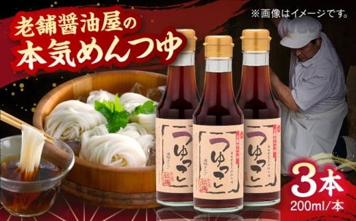 【醤油屋の本気のめんつゆ】 つゆっこ200ml×3本セット 万能調味料 調味料 めんつゆ 料理 ギフト 詰め合わせ お歳暮 島根県雲南市/有限会社紅梅しょうゆ [AICV036]
