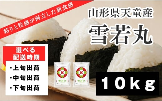 07-01-180-01C　雪若丸10kg  [2026年1月下旬発送・令和7年産]
