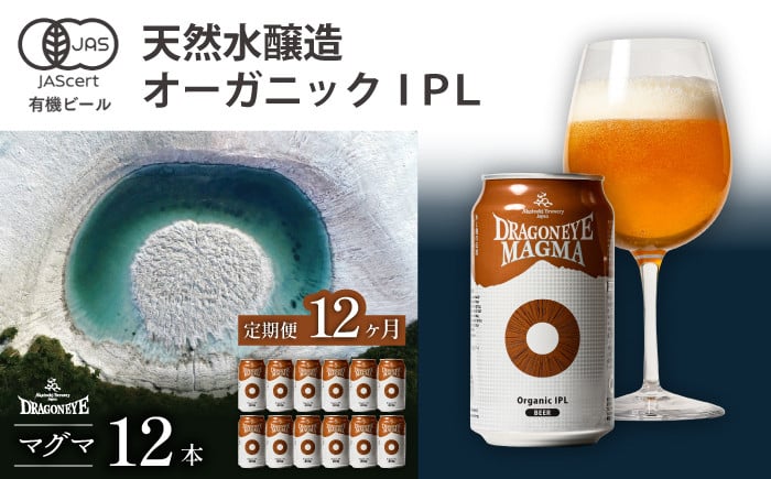 
            ドラゴンアイ「マグマ」12本セット 12ヶ月定期便 ／  暁ブルワリー オーガニックビール クラフトビール 地ビール
          