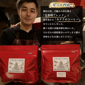 【焙煎世界チャンピオン】(豆)豆香洞ブレンド＆マスターおすすめコーヒーセット【1083233】