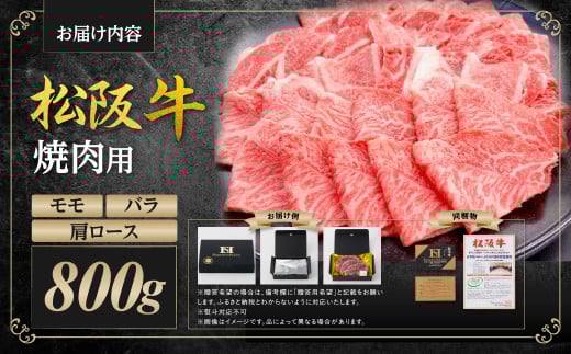 SS-87　松阪牛焼肉カルビ（肩ロース・モモ・バラ）　800ｇ　ギフト箱入り
