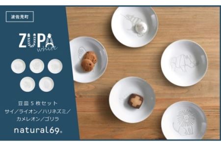 【波佐見焼】ZUPA white 豆皿 5枚セット 食器 皿 【natural69】 [QA68] 波佐見焼