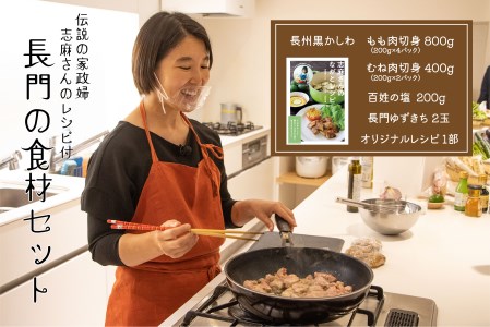 志麻さん タサン志麻 家政婦 伝説の家政婦 セット レシピ集付き レシピ 長門市 食材 長州黒かしわ 黒かしわもも肉 モモ肉 むね肉 胸肉 鶏モモ 鶏もも 鶏むね 鶏ムネ 肉 お肉 ゆずきち 塩 100ZEN海の塩 冷凍 オリジナル (1092)