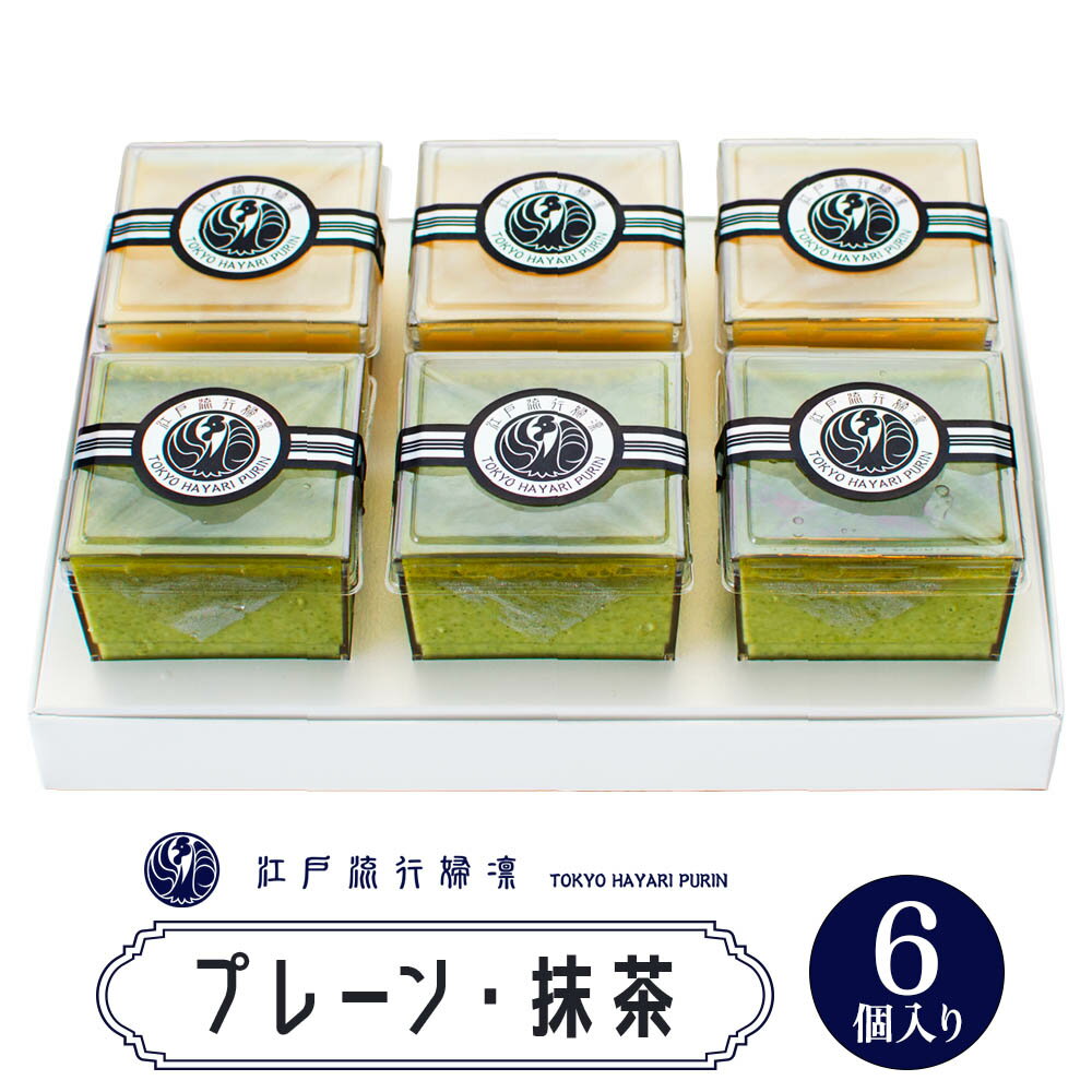 【ふるさと納税】プリン「プレーン3個＋抹茶3個」計6個入｜高級 ぷりん スイーツ ブランド卵 プリンセスエッグ ブランド 卵 たまご 袖ケ浦 千葉 [0213]