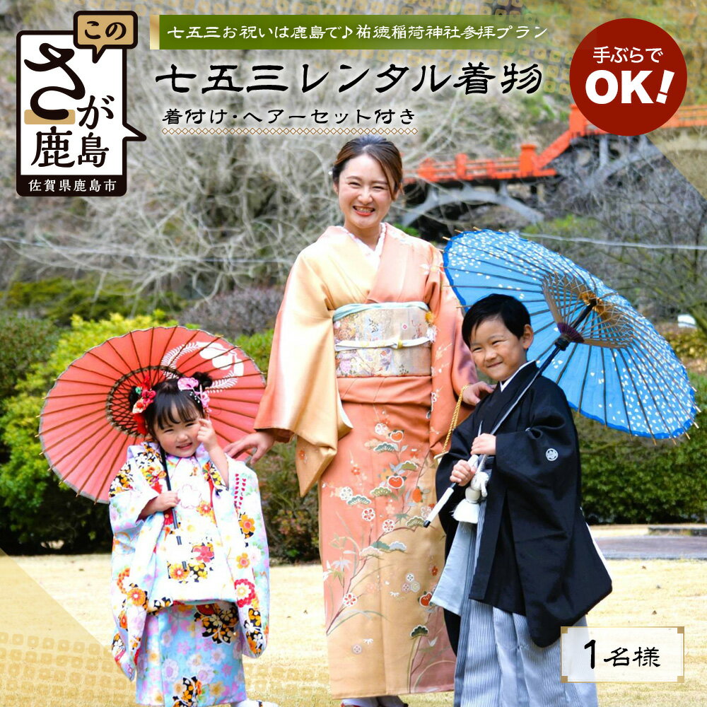 【ふるさと納税】 七五三 参拝プラン ( お子様 着物レンタル ＆ 着付・ヘアセット付 ) 【 祐徳稲荷神社 】 手ぶらでお祝い 日本三大稲荷 フォトジェニック 家族旅行 佐賀県 鹿島市 F-96