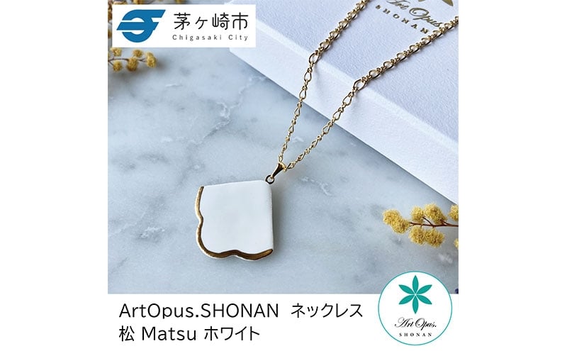 
                  茅ヶ崎市 湘南 陶磁器 上品 かわいい レディース ギフト プレゼント 誕生日 母の日 お祝い サマーギフト ゴールド 金 アート アクセサリー Artopus.SHONAN ネックレス 松
                