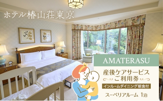 
                  妊婦 ギフト AMATERASU ホテル 産後ケアサービス ス—ぺリアルーム 1泊 宿泊券 インルームダイニング朝食付
                