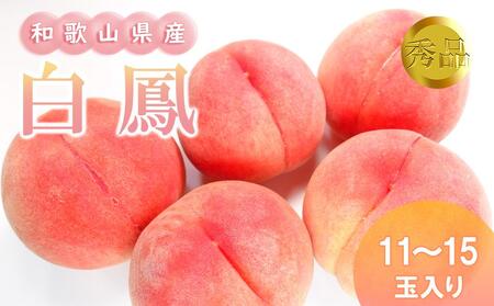 和歌山県産 白鳳 桃 11～15玉入り秀品［2026年6月下旬以降発送］［MG90］