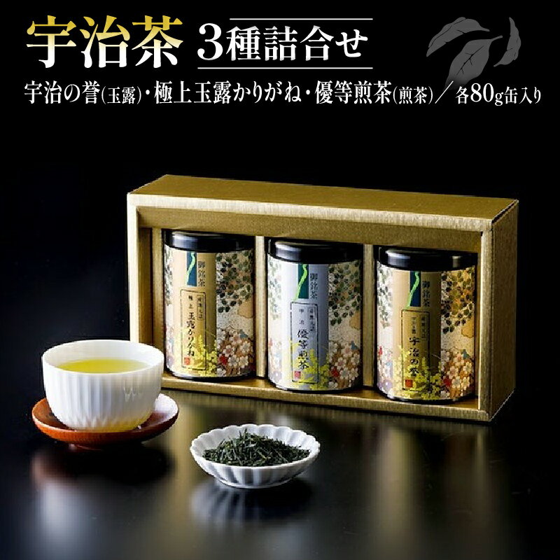 【ふるさと納税】宇治茶 3本セット 「宇治の誉 ( 玉露 )」「優等 煎茶」「極上 玉露かりがね」 紙缶入り ( 80g × 3缶 宇治茶 茶 緑茶 贈答 3種 飲み比べ 茶葉 宇治玉露 宇治煎茶 玉露 やましろ 京都府産 手土産 土産 贈答品 贈り物 ギフト 京都 )